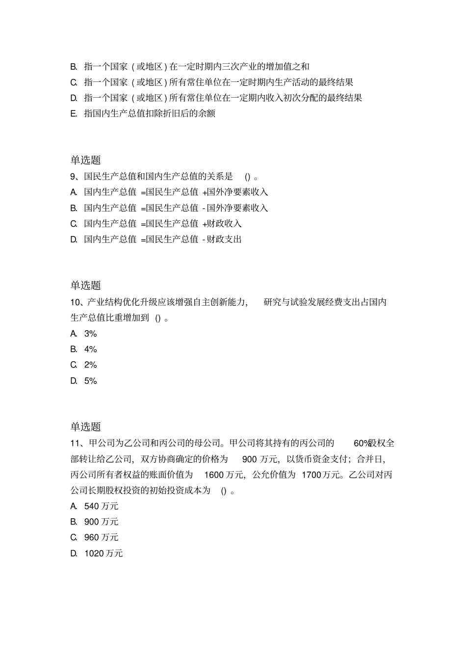 最新中级经济基础试题719x_第3页
