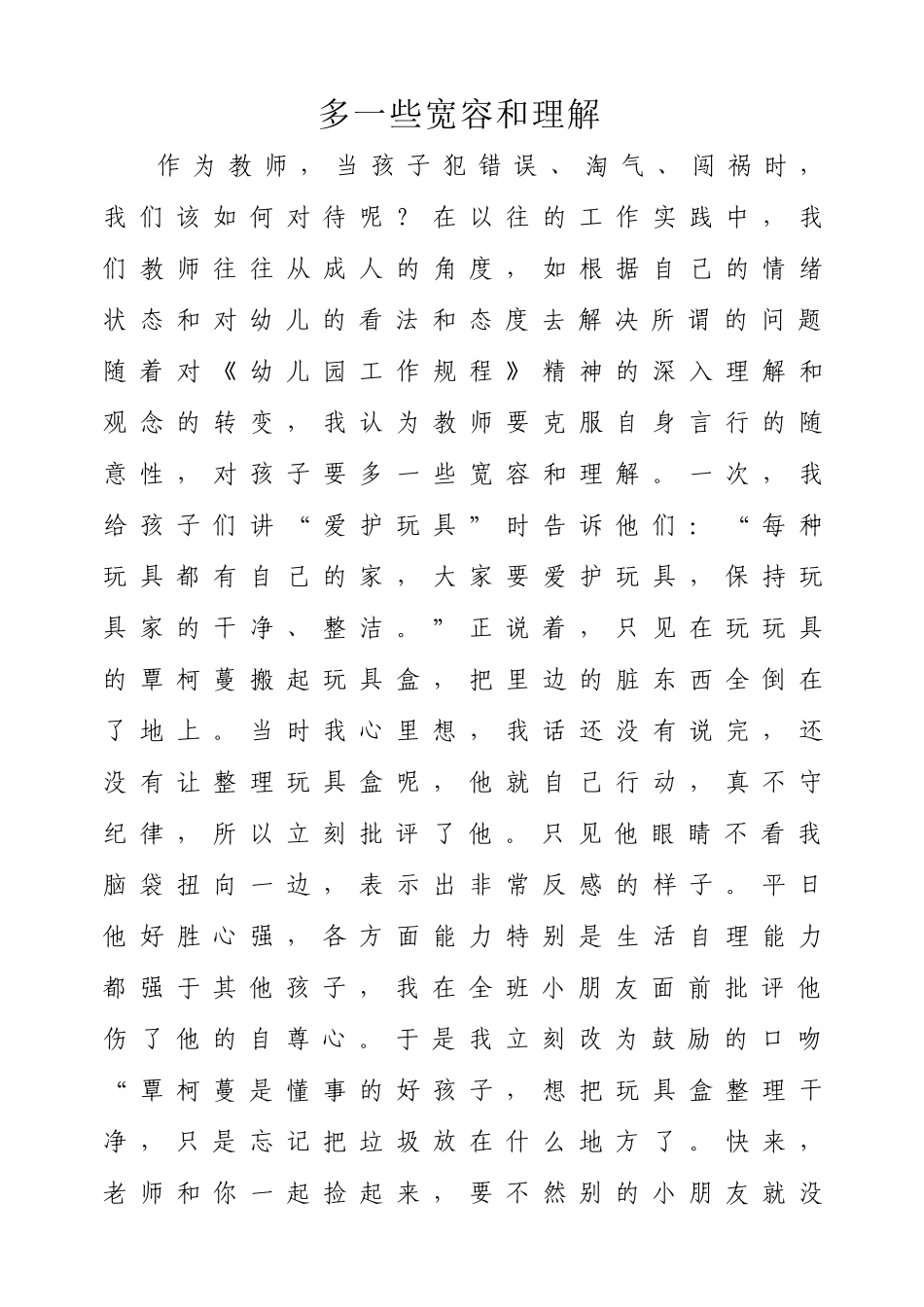 多一些宽容和理解_第1页