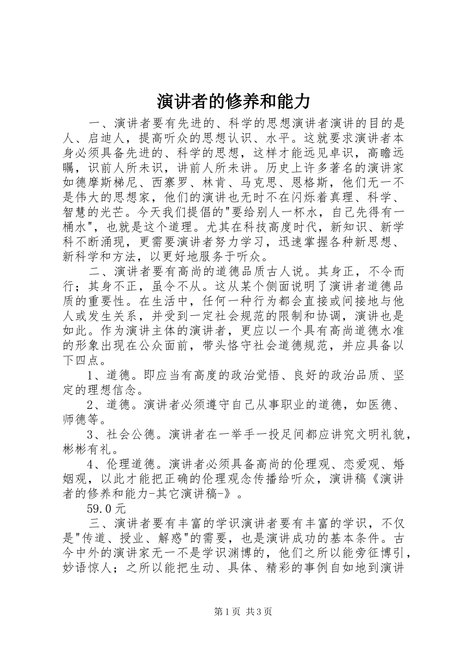 演讲稿者的修养和能力 (2)_第1页