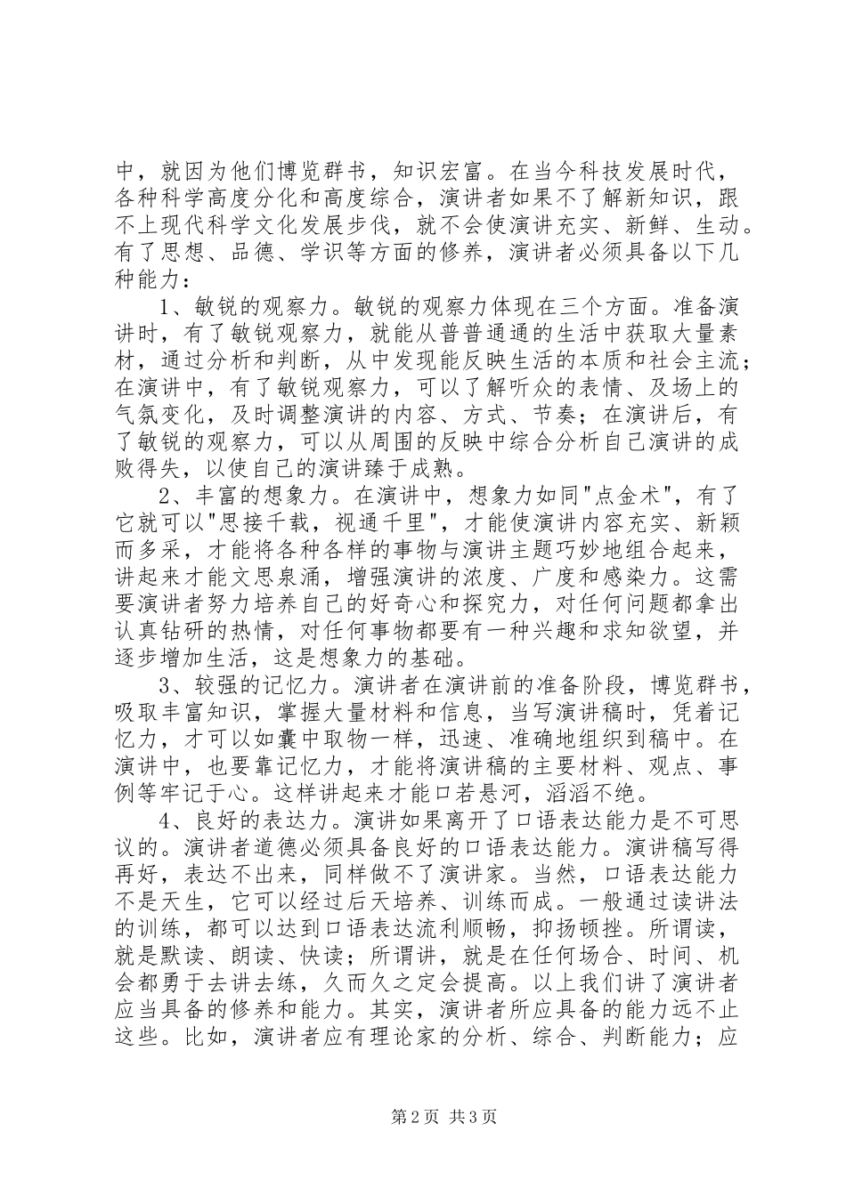 演讲稿者的修养和能力 (2)_第2页