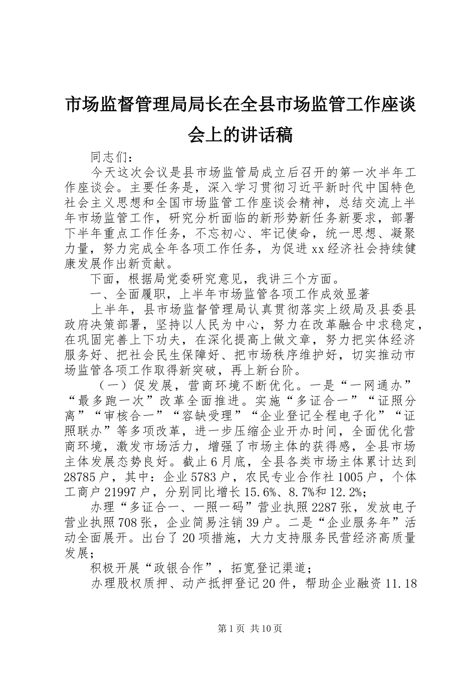 市场监督管理局局长在全县市场监管工作座谈会上的讲话发言稿_第1页