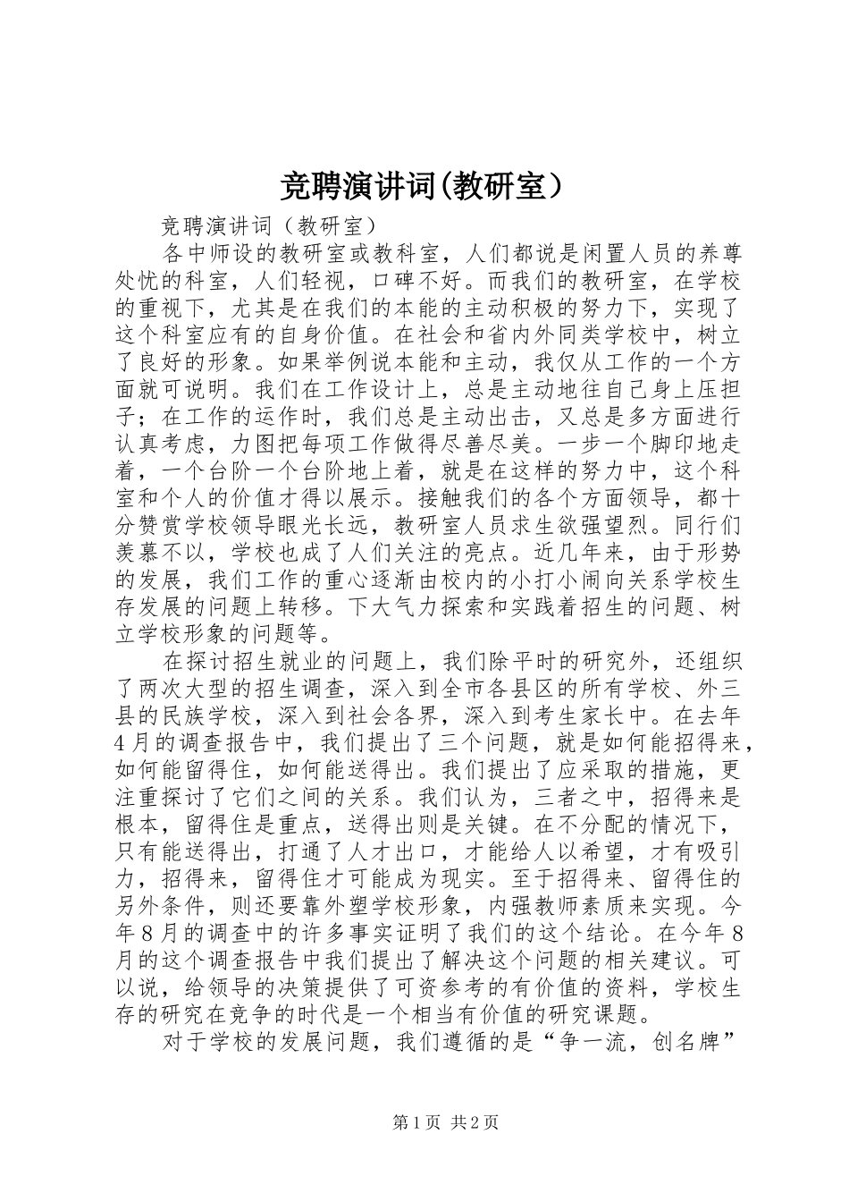 竞聘演讲稿词(教研室） (3)_第1页