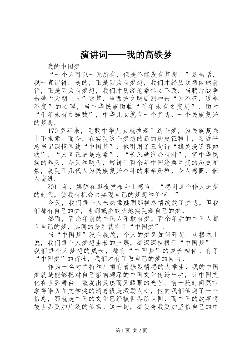 演讲词——我的高铁梦_第1页