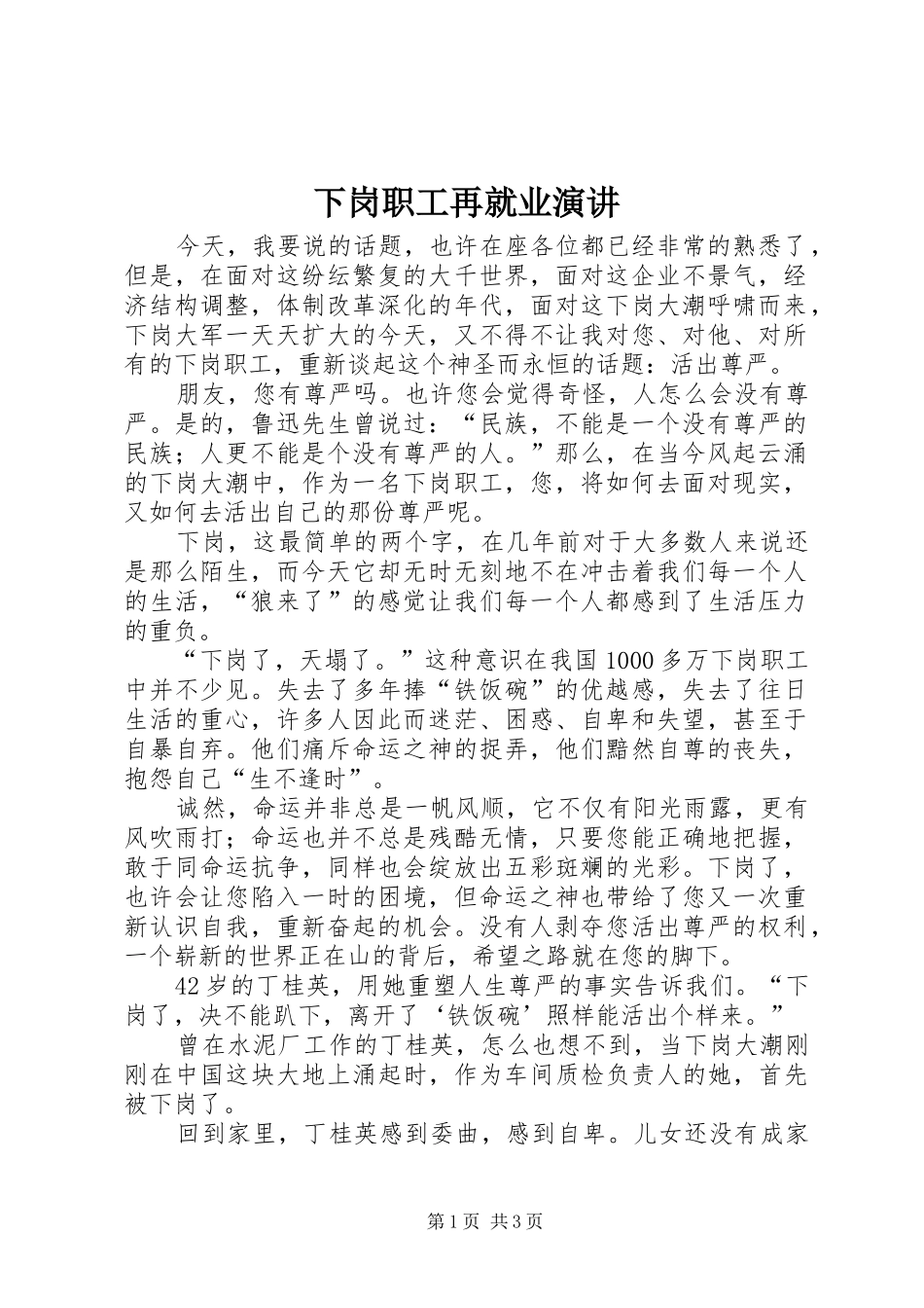 下岗职工再就业演讲稿_第1页