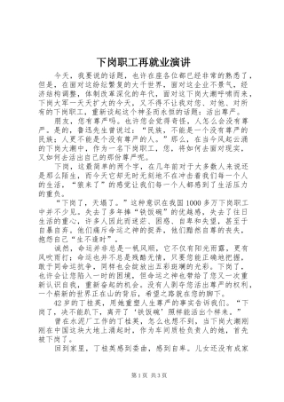 下岗职工再就业演讲稿