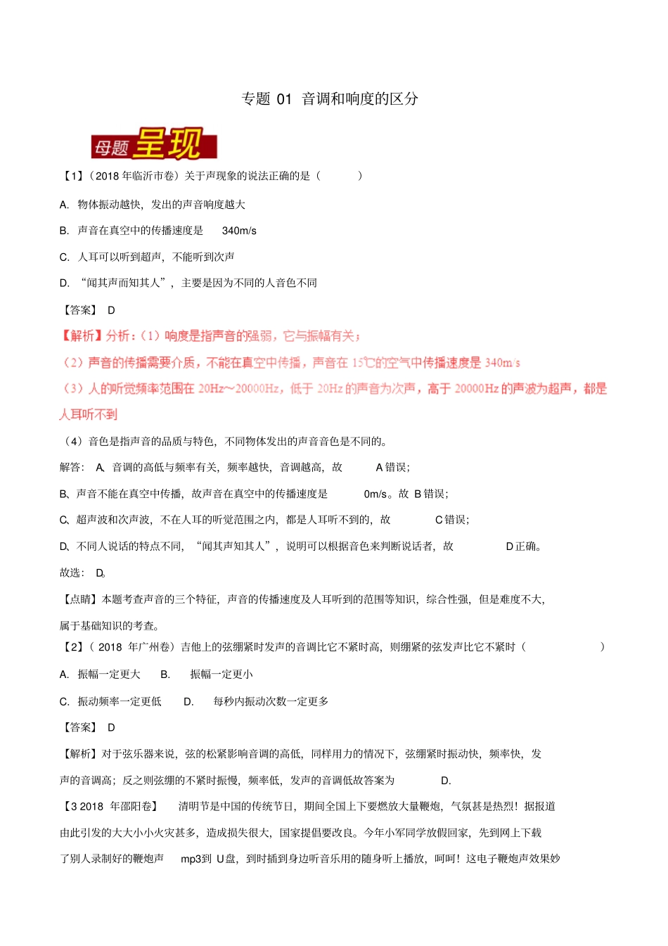 最新中考物理专题复习：音调和响度的区分习题含解析_第1页