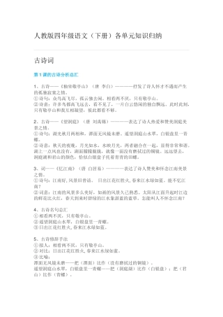 （转）四年级语文下册各单元知识归纳