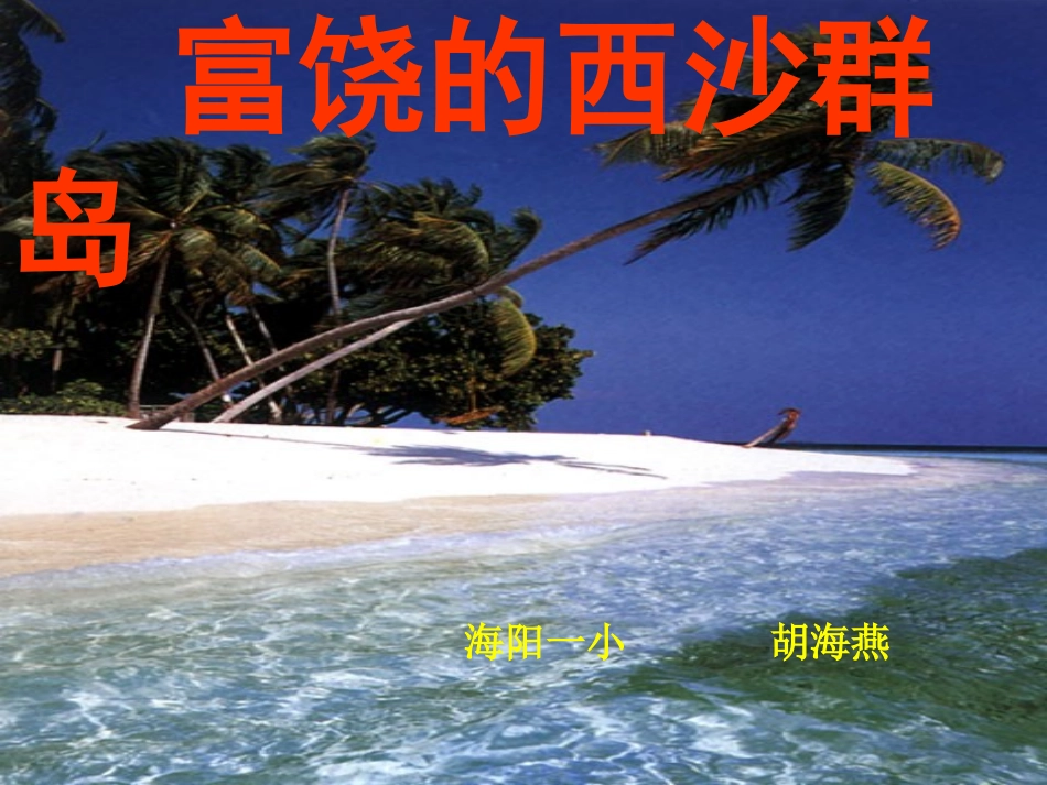 富饶的西沙群岛 _第1页