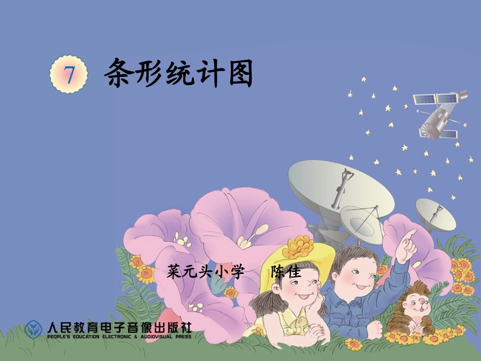 认识条形统计图_第1页