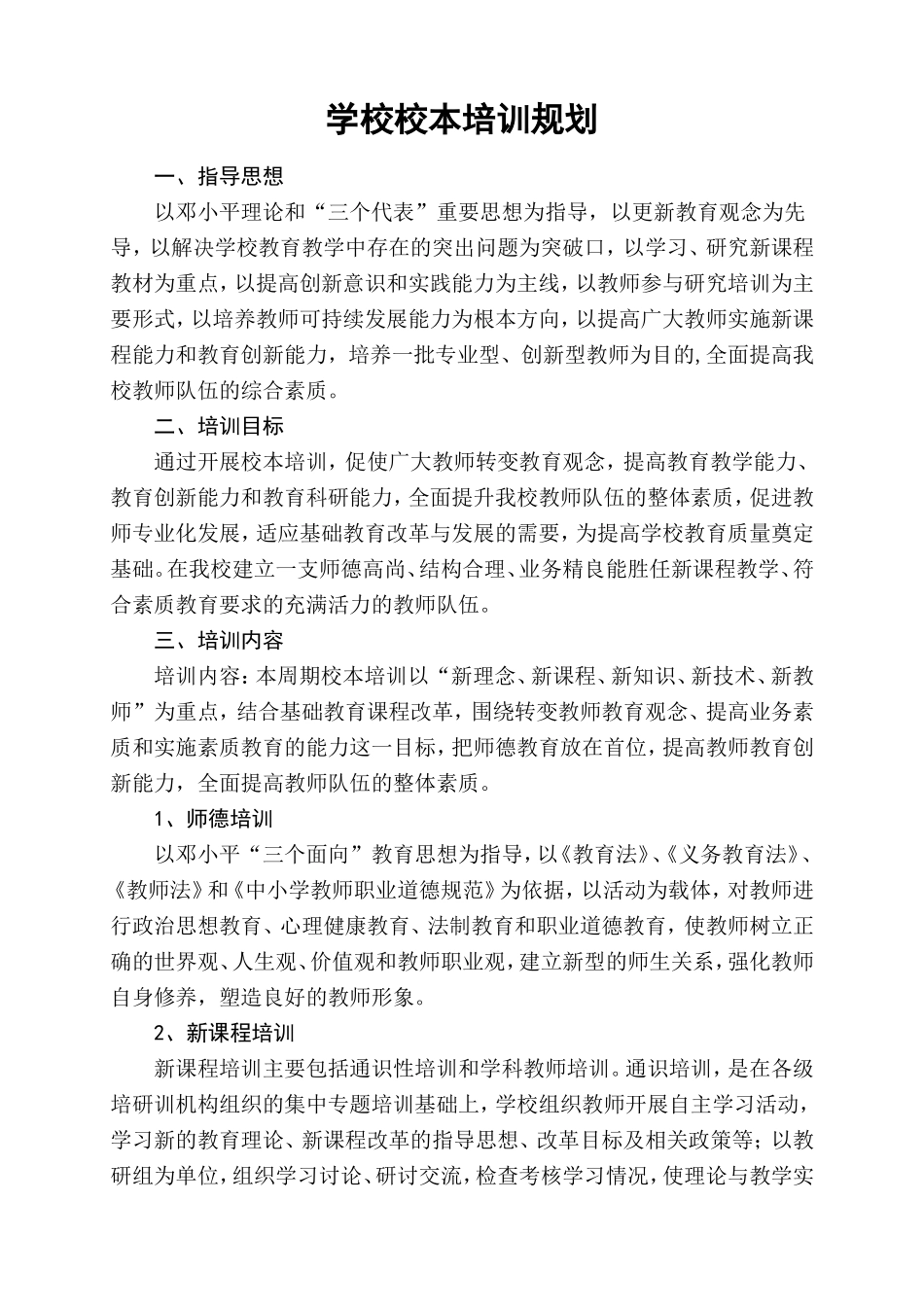 学校校本培训规划_第1页