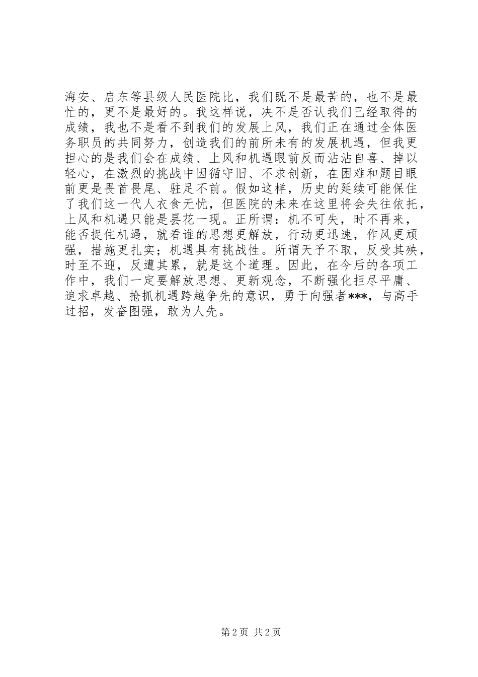 医护工作会议医院院长的讲话发言稿_第2页