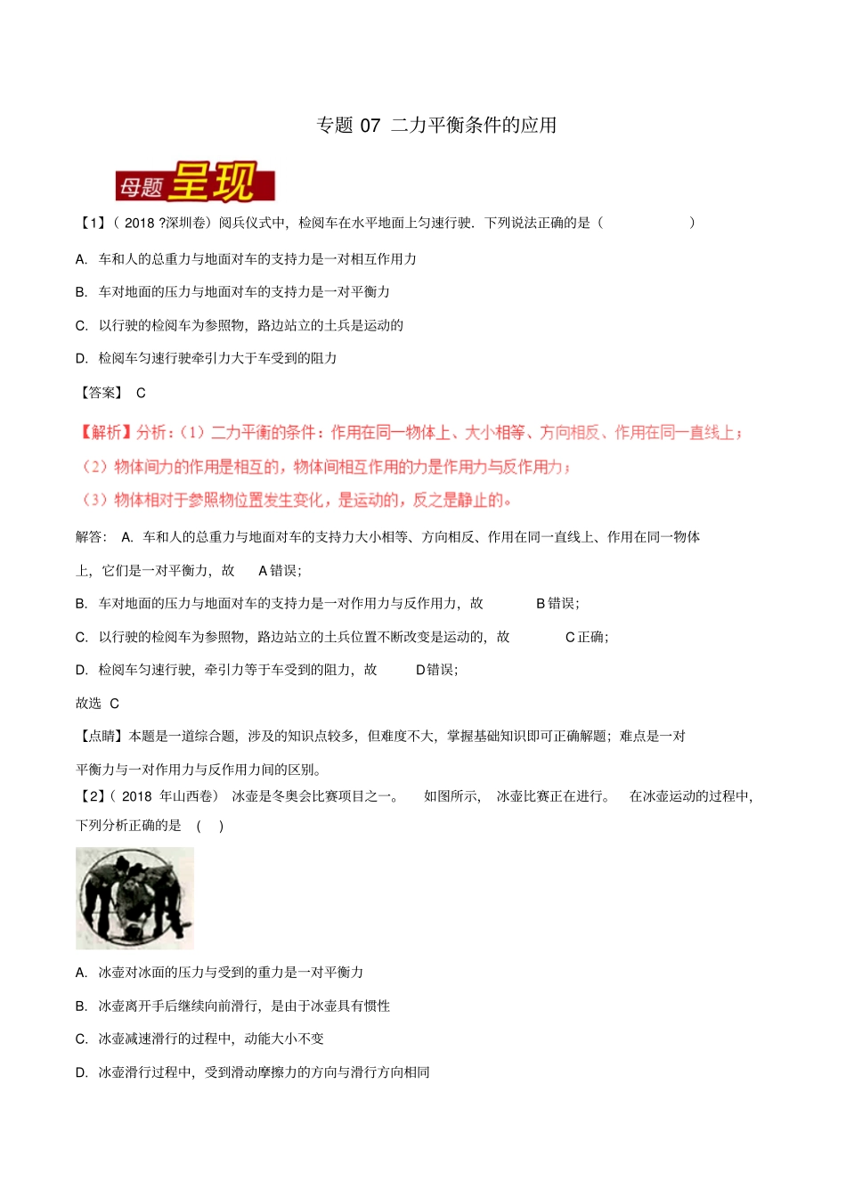 最新中考物理专题复习：二力平衡条件的应用习题含解析_第1页