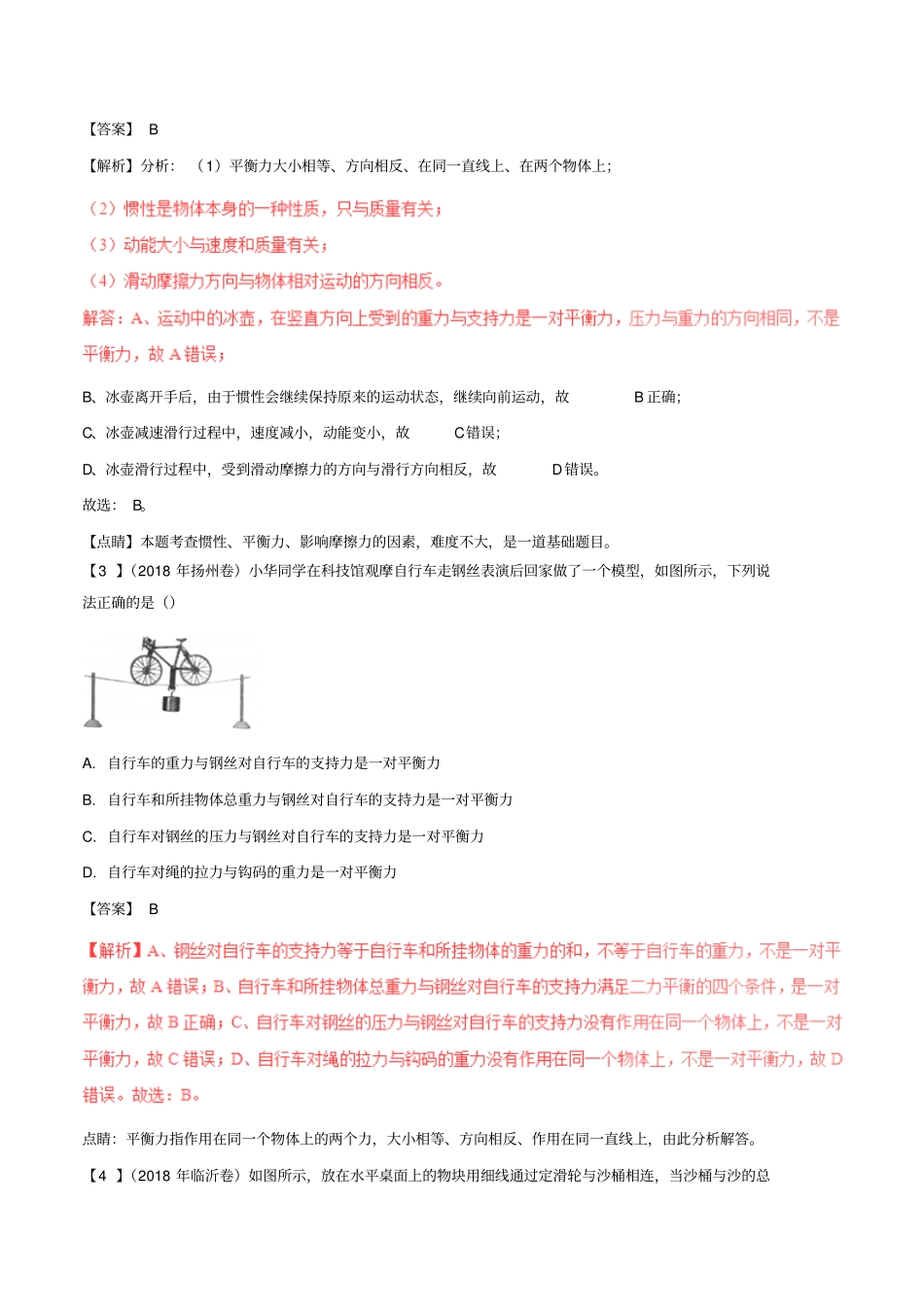 最新中考物理专题复习：二力平衡条件的应用习题含解析_第2页