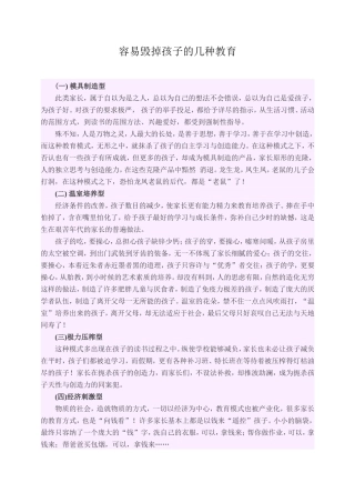 容易毁掉孩子的几种教育
