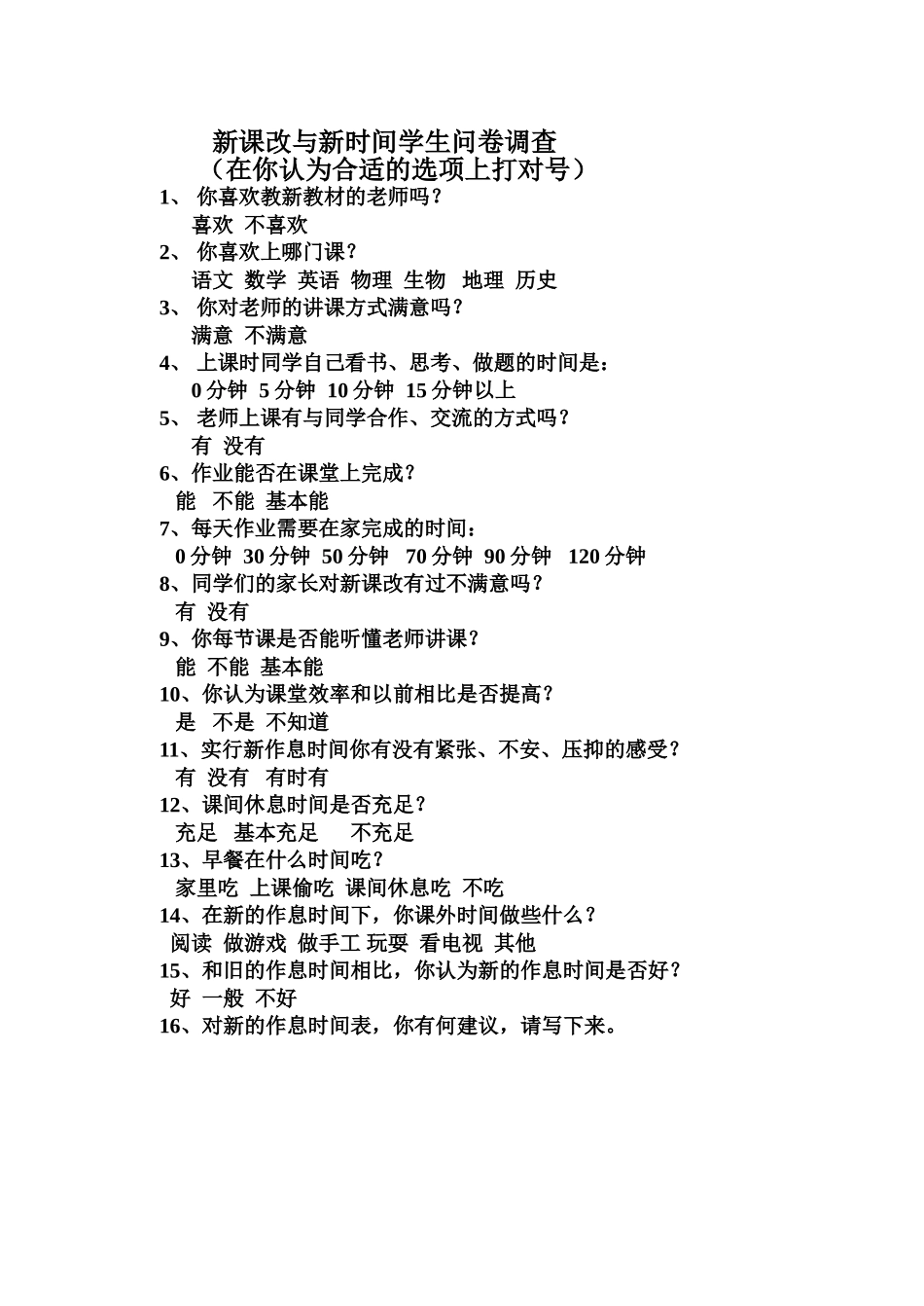 新课改与新时间学生问卷调查_第1页