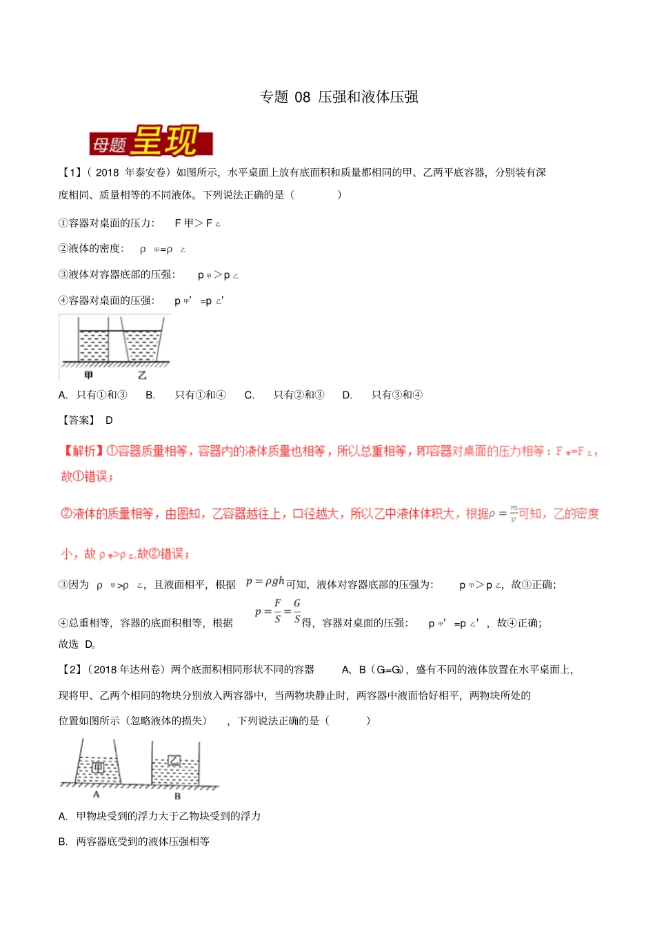 最新中考物理专题复习：压强和液体压强习题含解析_第1页