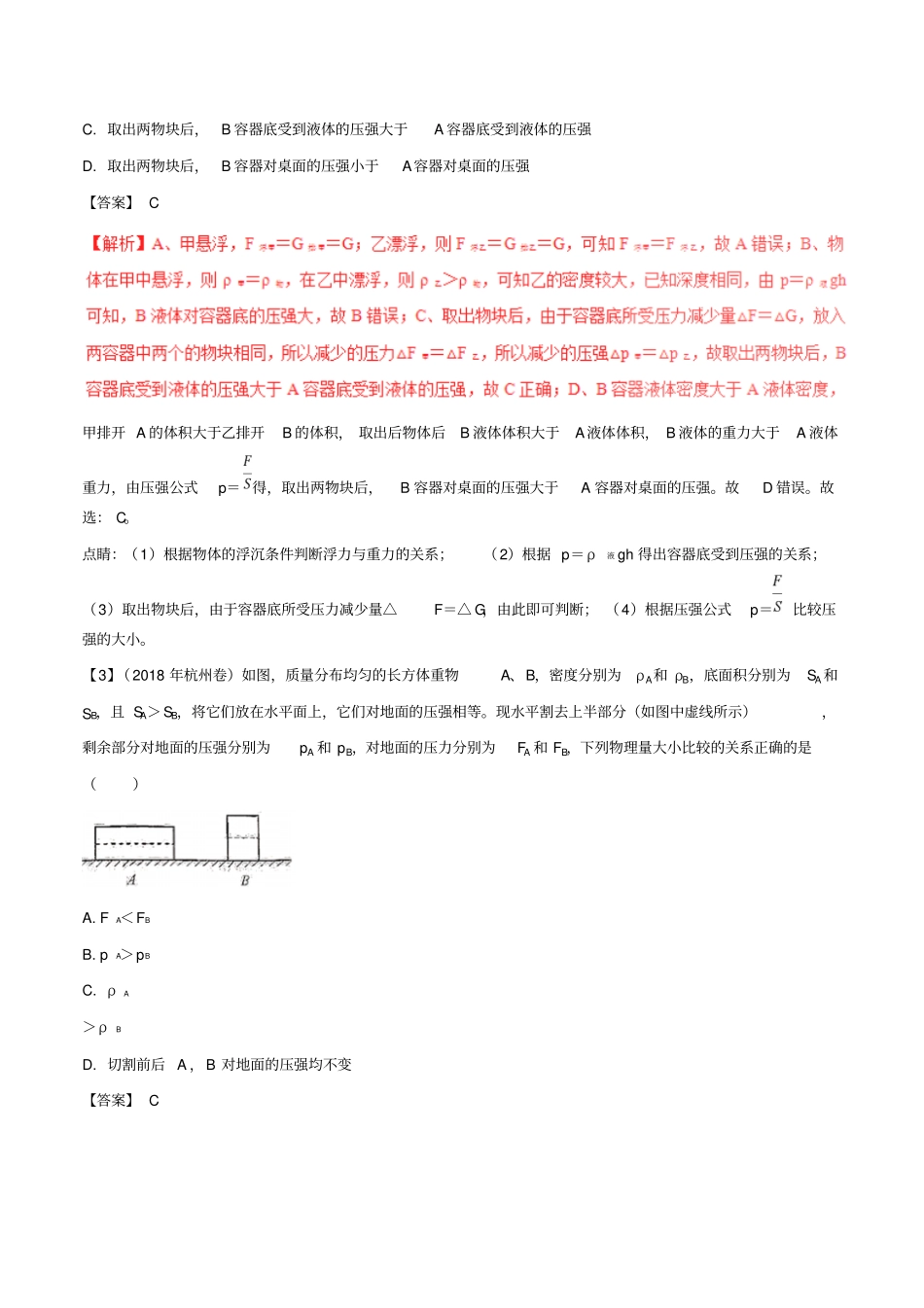 最新中考物理专题复习：压强和液体压强习题含解析_第2页