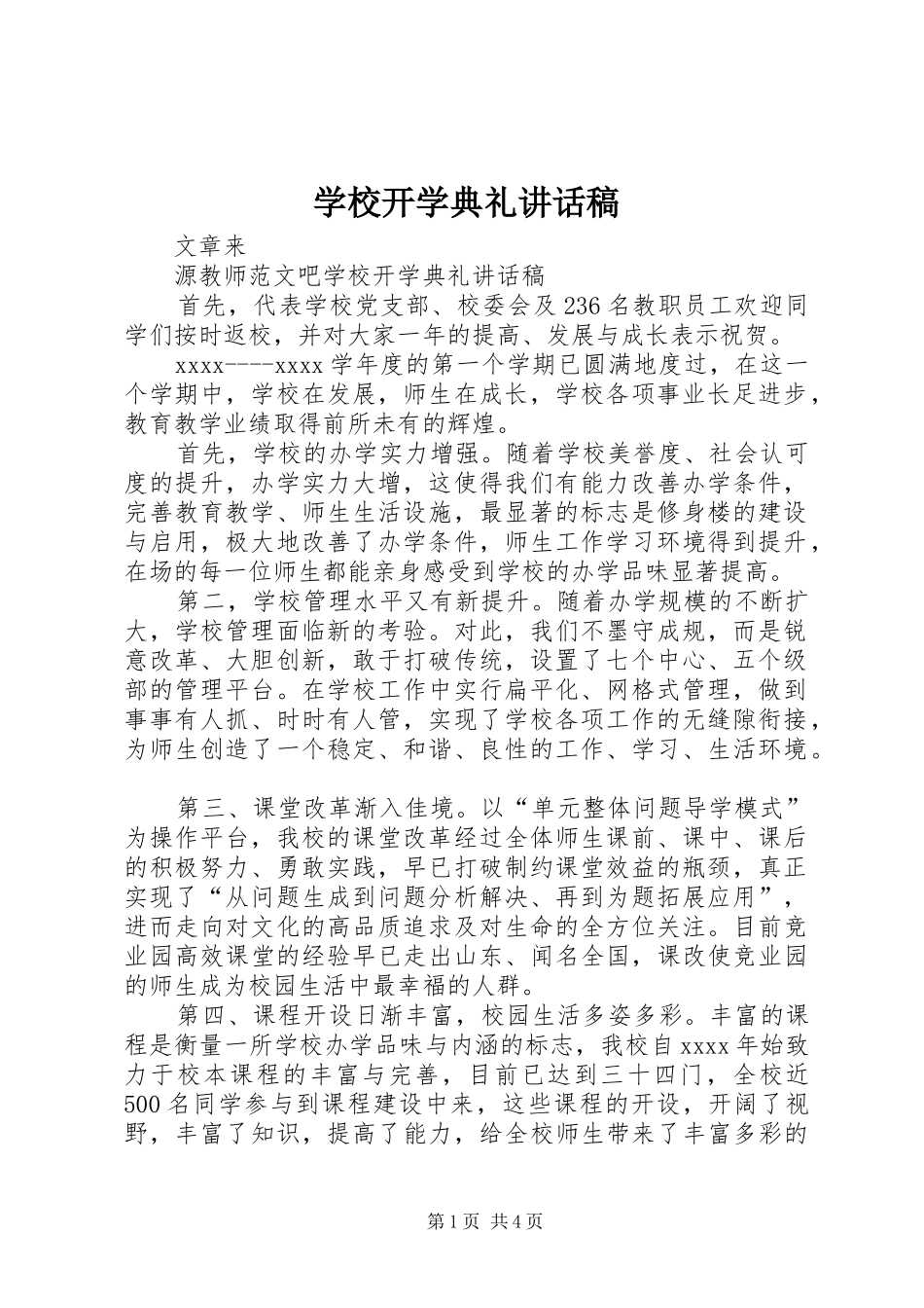 学校开学典礼讲话发言稿 (2)_第1页
