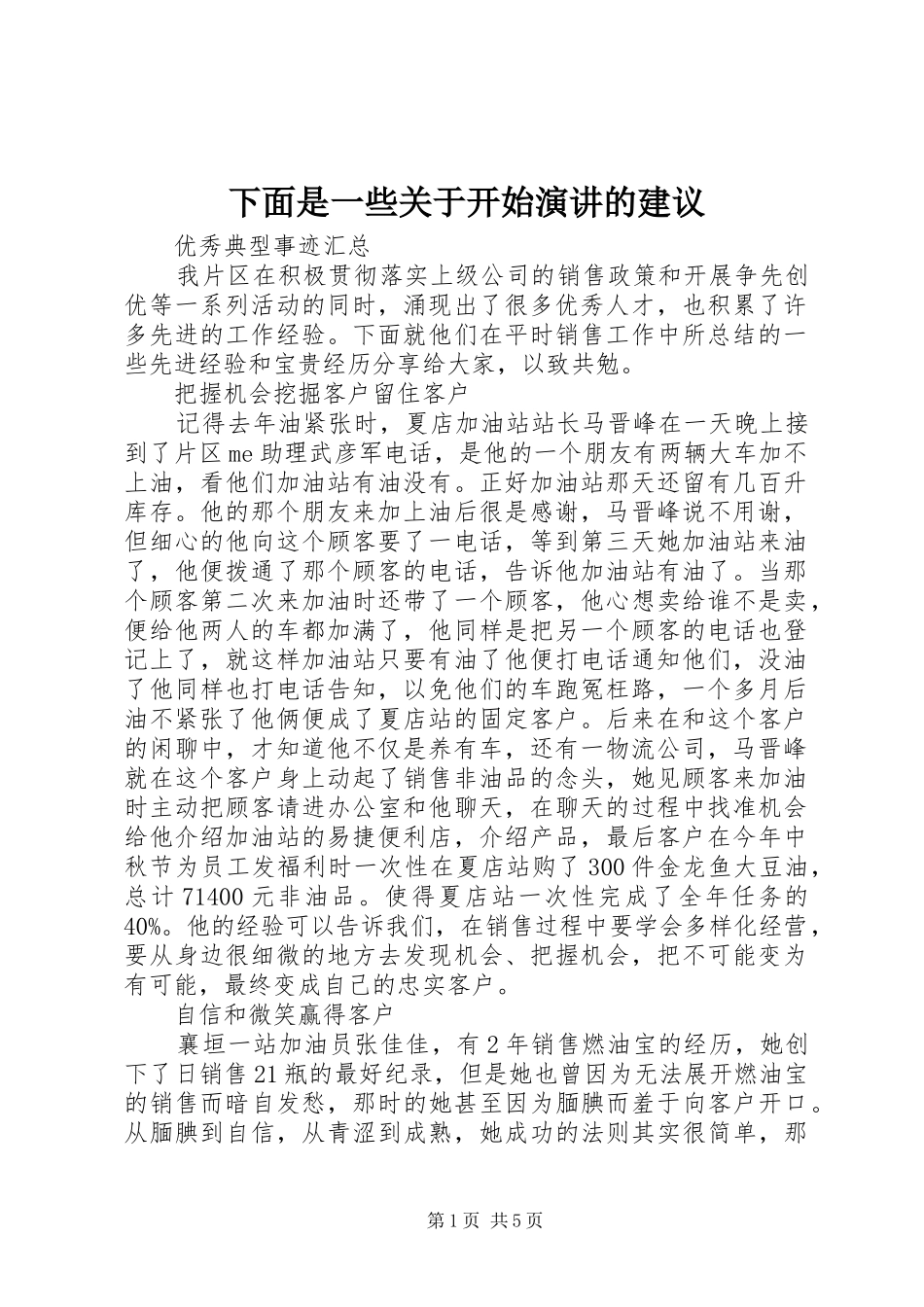 下面是一些关于开始演讲稿的建议_第1页