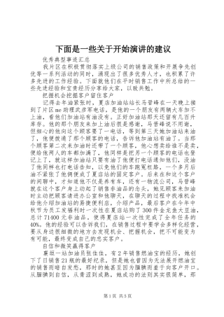 下面是一些关于开始演讲稿的建议