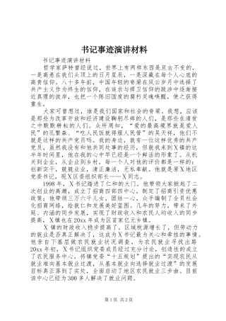 书记事迹演讲稿材料 (3)