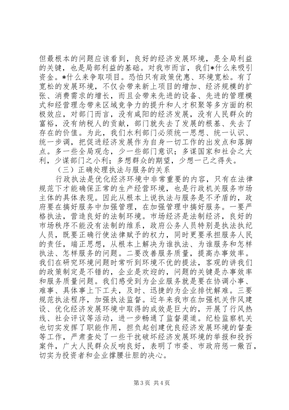优化投资环境保障科学发展主题教育活动辅导讲话发言稿_第3页