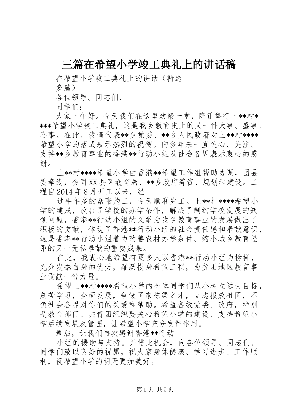 三篇在希望小学竣工典礼上的讲话发言稿_第1页