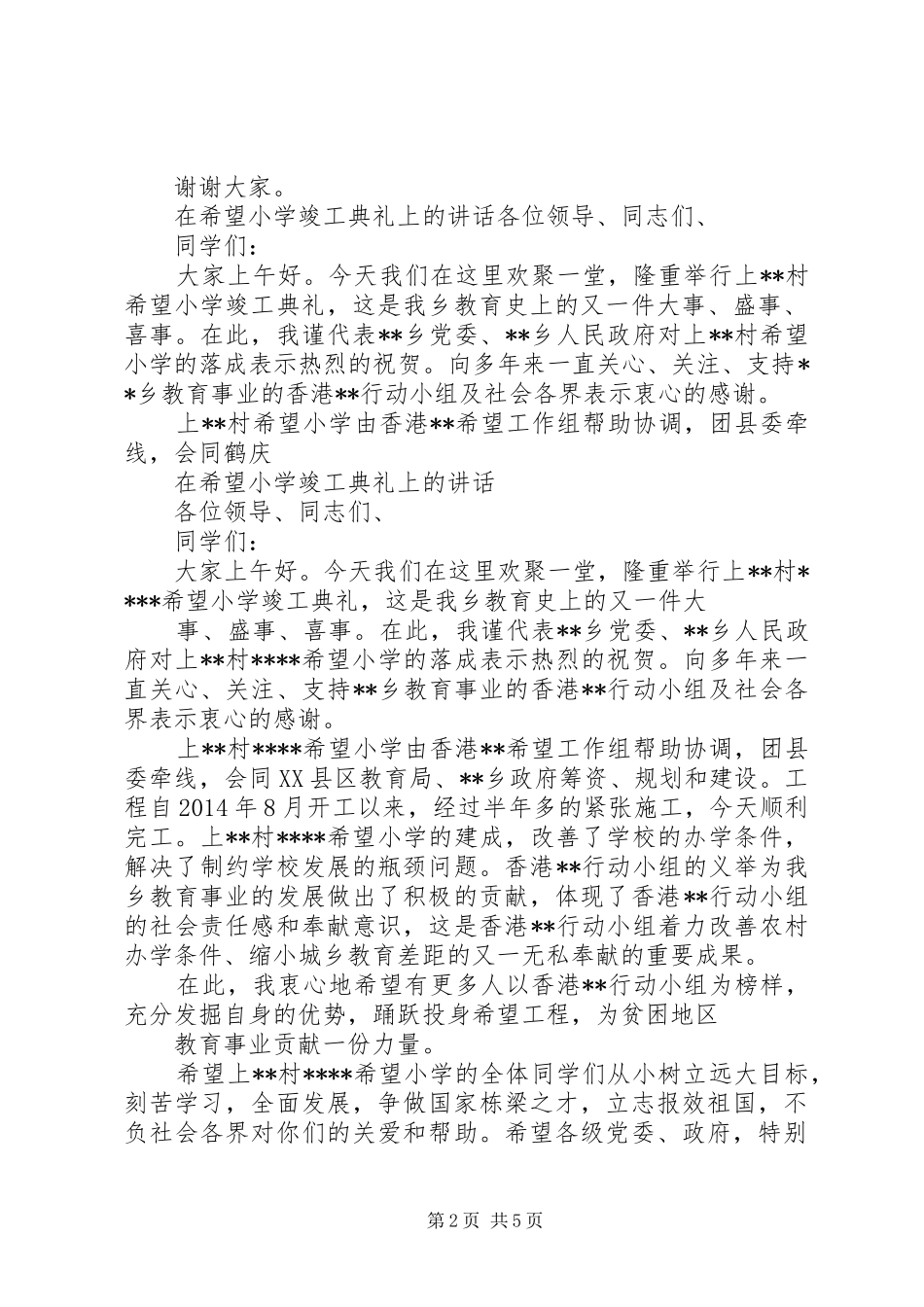 三篇在希望小学竣工典礼上的讲话发言稿_第2页