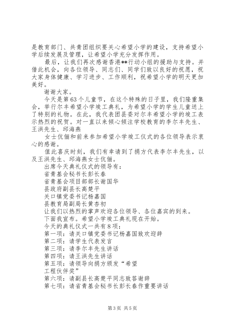 三篇在希望小学竣工典礼上的讲话发言稿_第3页