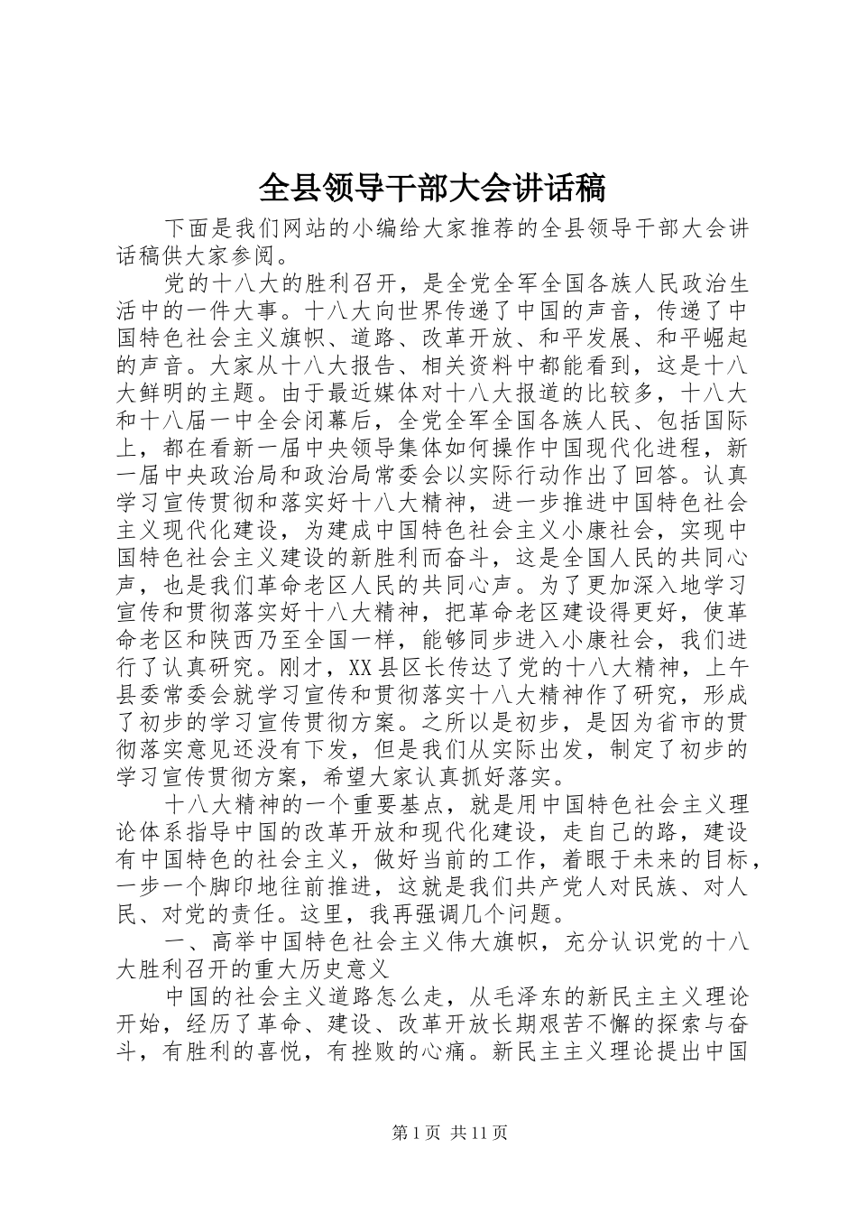 全县领导干部大会讲话发言稿_第1页