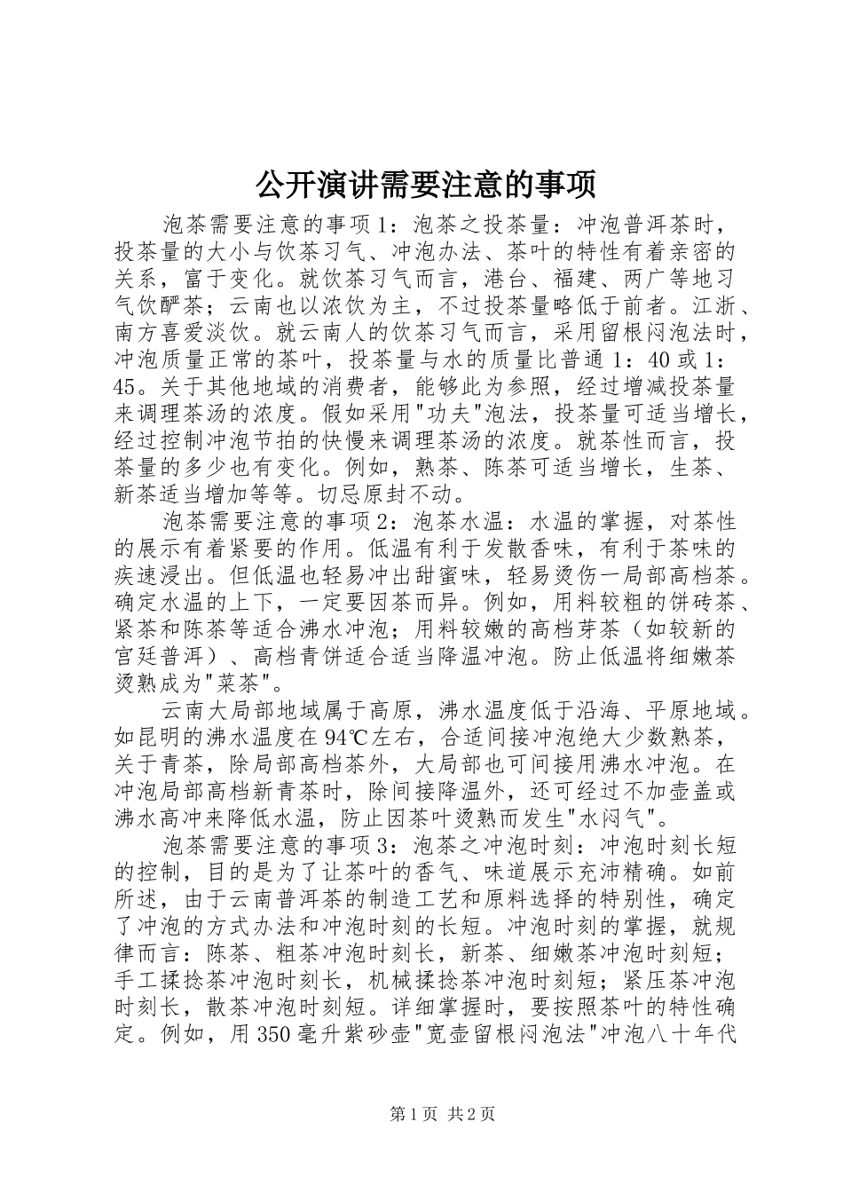 公开演讲稿需要注意的事项 (2)_第1页