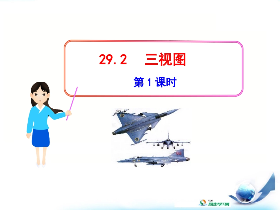 《三视图》第1课时参考课件 (2)_第1页