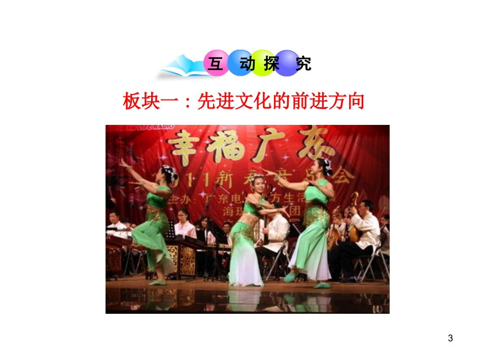 初中政治新课标多媒体教学课件：第八课__第一框__建设社会主义精神文明(人教实验版·九年级全一册)_第3页