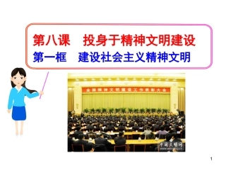 初中政治新课标多媒体教学课件：第八课__第一框__建设社会主义精神文明(人教实验版·九年级全一册)