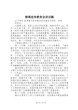 禁毒宣传教育会讲话发言稿