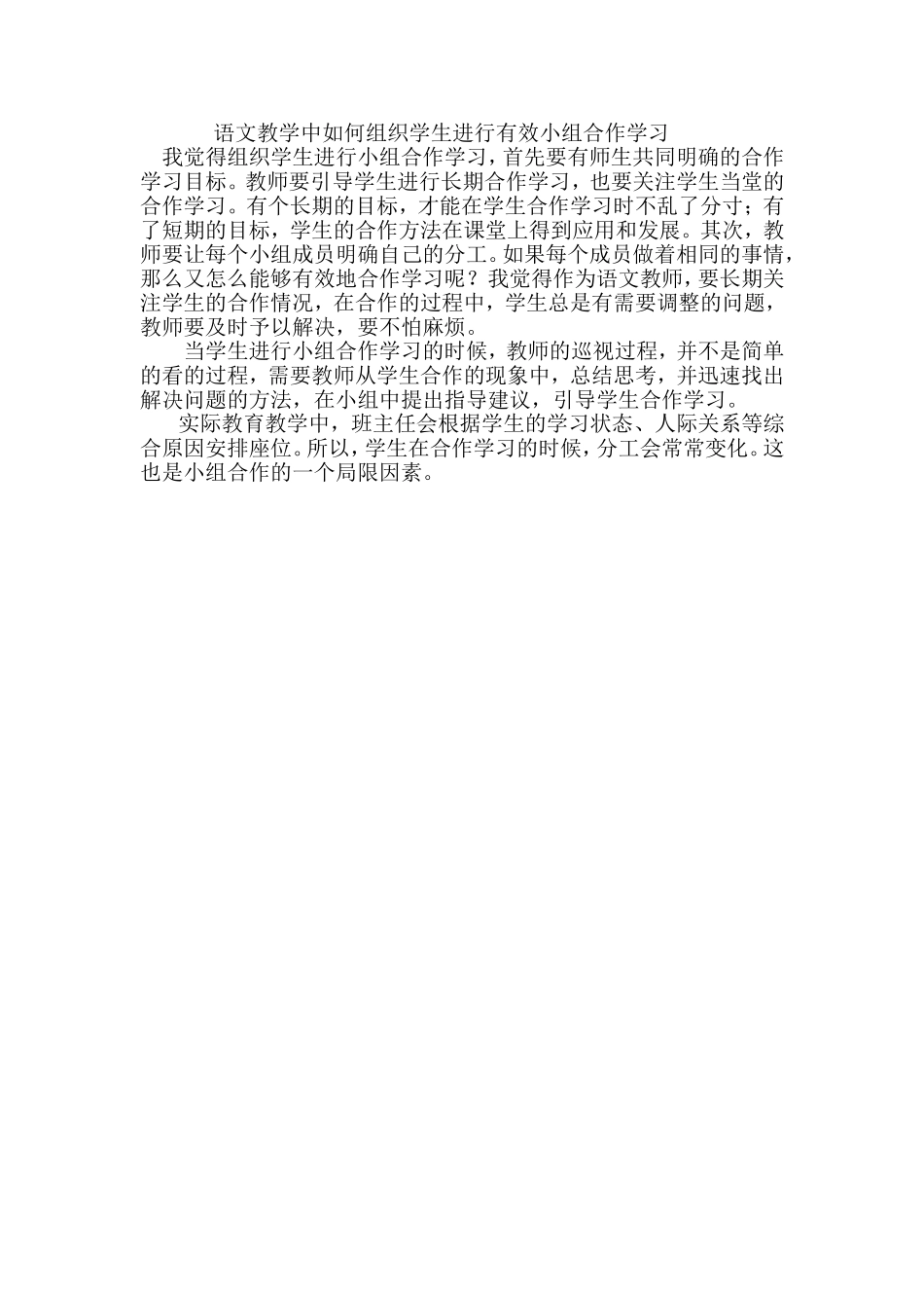 语文教学中如何组织学生进行有效小组合作学习_第1页