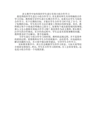 语文教学中如何组织学生进行有效小组合作学习