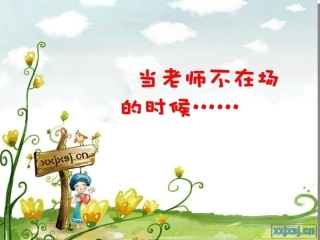 当老师不在的时候优质课件