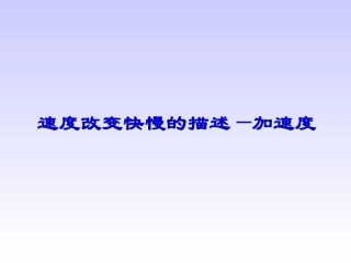 速度改变快慢的描述加速度1