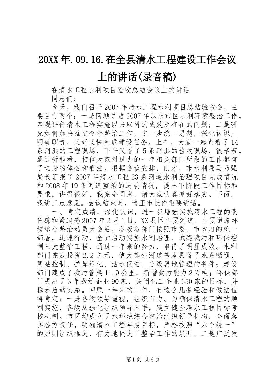 20XX年.09.16.在全县清水工程建设工作会议上的讲话(录音稿)_第1页