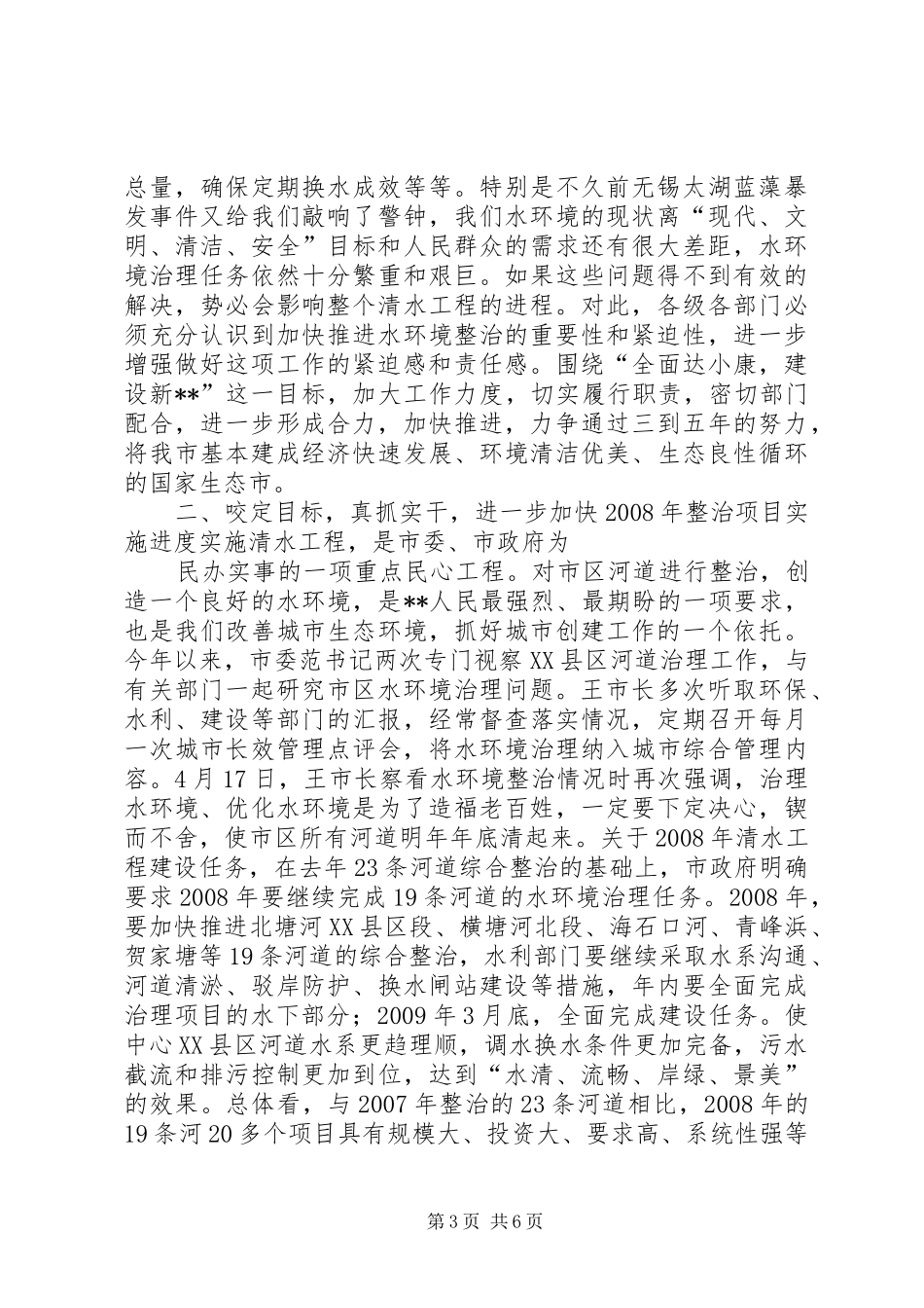 20XX年.09.16.在全县清水工程建设工作会议上的讲话(录音稿)_第3页