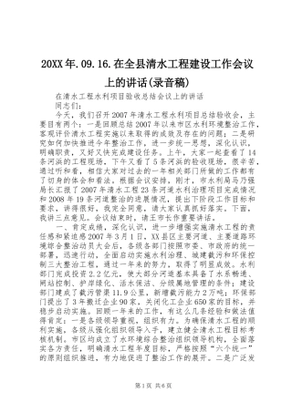 20XX年.09.16.在全县清水工程建设工作会议上的讲话(录音稿)