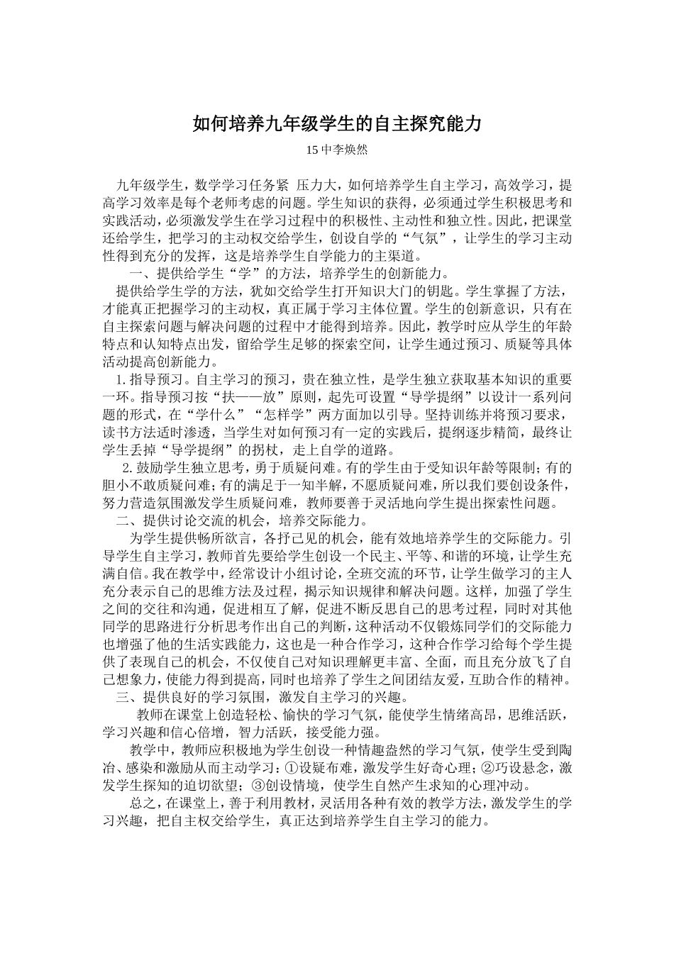 如何培养九年级学生的自主探究能力_第1页
