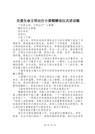 关爱生命文明出行小黄帽赠送仪式讲话发言稿 (2)