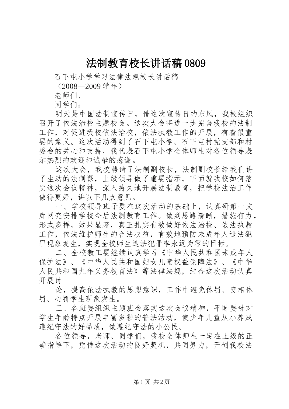 法制教育校长讲话发言稿0809 (2)_第1页