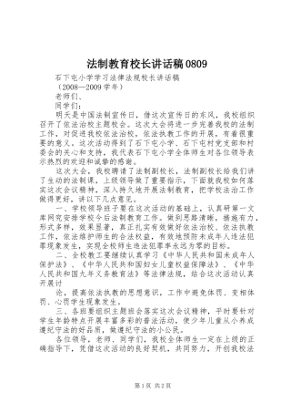 法制教育校长讲话发言稿0809 (2)