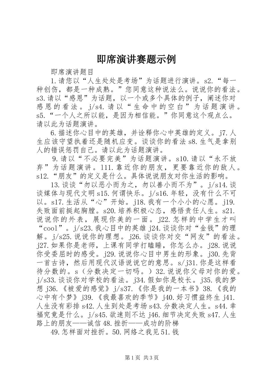 即席演讲稿赛题示例_第1页