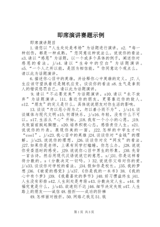 即席演讲稿赛题示例