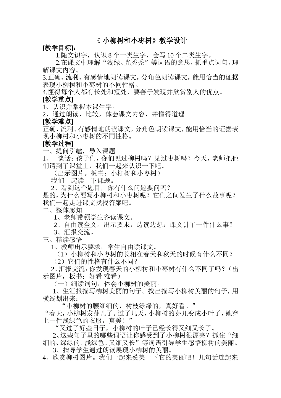 小柳树和小枣树教学设计2_第1页