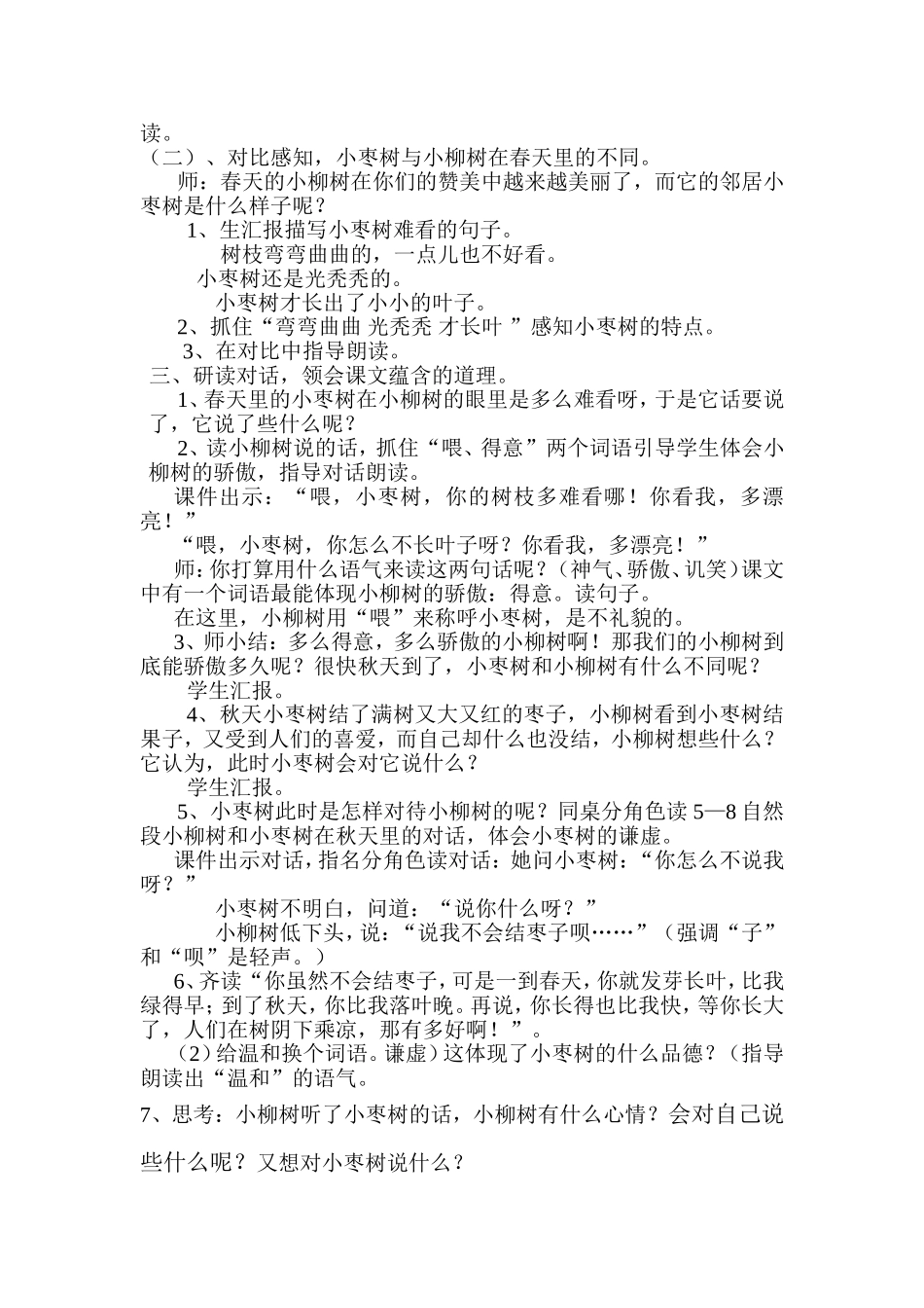 小柳树和小枣树教学设计2_第2页